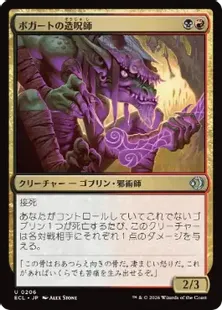 《ボガートの造呪師/Boggart Cursecrafter》[ECL] 金U