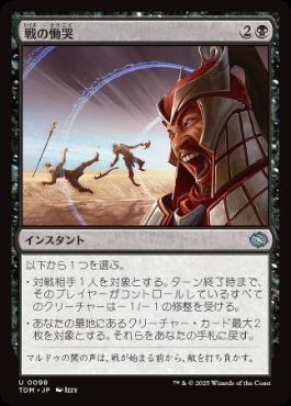 《戦の慟哭/Wail of War》[TDM] 黒U