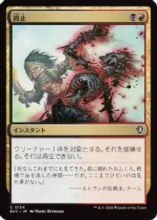 《終止/Terminate》[ECC] 金C