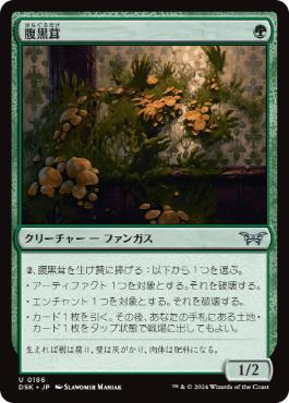 《腹黒茸/Insidious Fungus》[DSK] 緑U