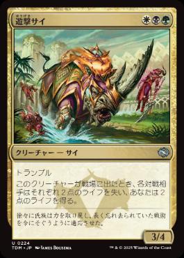 《遊撃サイ/Skirmish Rhino》[TDM] 金U