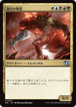 《融合の精霊/Fusion Elemental》[J25] 金U