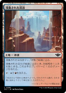 《浸食された渓谷/Eroded Canyon》[OTJ] 土地C