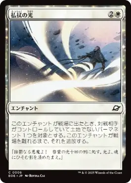 《払拭の光/Banishing Light》[EOE] 白C