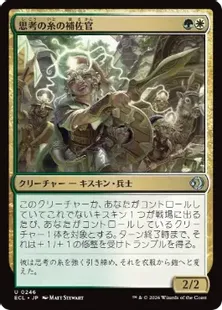 《思考の糸の補佐官/Thoughtweft Lieutenant》[ECL] 金U