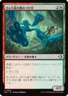 《ひょろ長の踏みつけ仔/Gangly Stompling》[ECL] 金C