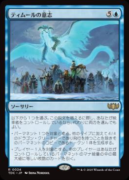 《ティムールの意志/Will of the Temur》[TDC] 青R