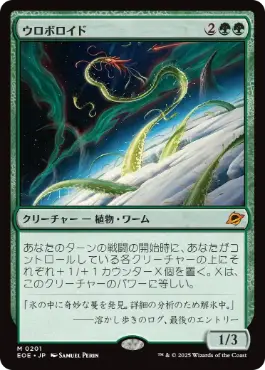 《ウロボロイド/Ouroboroid》[EOE] 緑R