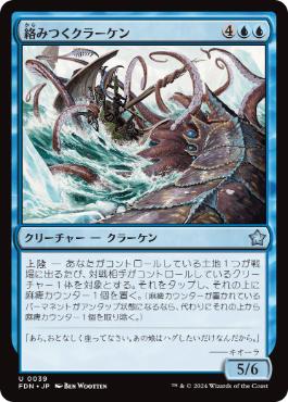 《絡みつくクラーケン/Grappling Kraken》[FDN] 青U