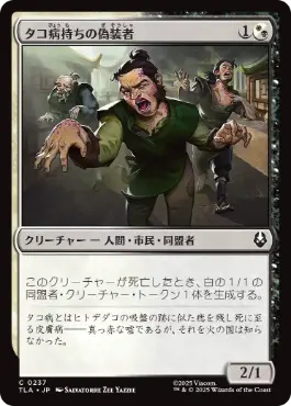 《タコ病持ちの偽装者/Pretending Poxbearers》[TLA] 金C