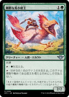 《剛胆な馬小屋主/Intrepid Stablemaster》[OTJ] 緑U