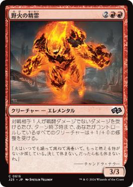 《野火の精霊/Wildfire Elemental》[J25] 赤C