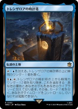 《トレンザロアの時計塔/Trenzalore Clocktower》[WHO] 土地R