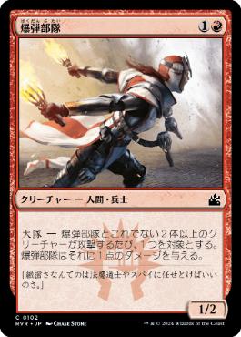 《爆弾部隊/Bomber Corps》[RVR] 赤C