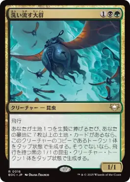 《洗い流す大群/Scouring Swarm》[EOC] 金R