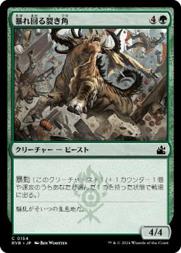 《暴れ回る裂き角/Rampaging Rendhorn》[RVR] 緑C