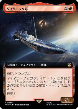 ■拡張アート■《タイタニック号/RMS Titanic》[WHO-BF] 赤R