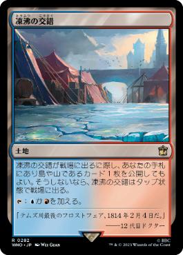 《凍沸の交錯/Frostboil Snarl》[WHO] 土地R