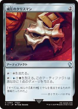 《威圧のタリスマン/Talisman of Dominance》[FIC] 茶U
