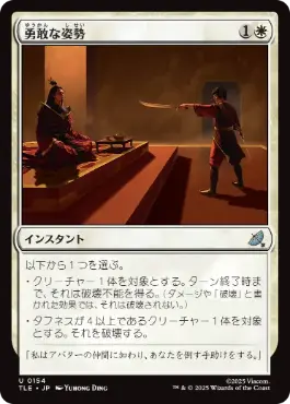 《勇敢な姿勢/Valorous Stance》[TLE] 白U