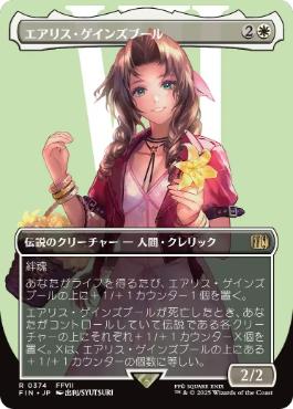 ■ボーダーレス■《エアリス・ゲインズブール/Aerith Gainsborough》[FIN-BF] 白R