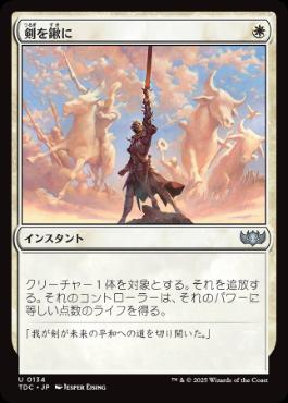 《剣を鍬に/Swords to Plowshares》[TDC] 白U