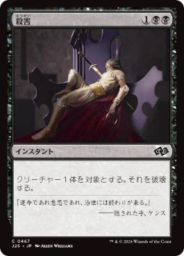 《殺害/Murder》[J25] 黒C