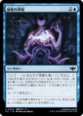 《秘密の押収/Seize the Secrets》[OTJ] 青C