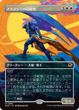 ■ボーダーレス■《アステッリの回収者/Astelli Reclaimer》[EOE-BF] 白R