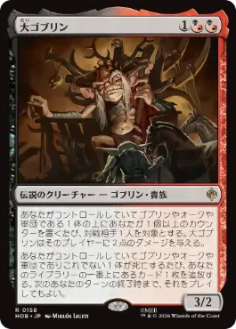 《大ゴブリン/The Great Goblin》[HOB] 金R
