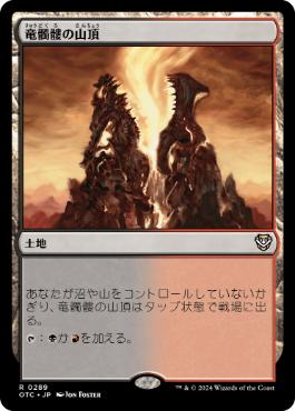 《竜髑髏の山頂/Dragonskull Summit》[OTC] 土地R