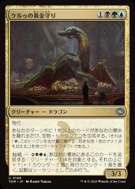 《ケルゥの黄金守り/Kheru Goldkeeper》[TDM] 金U