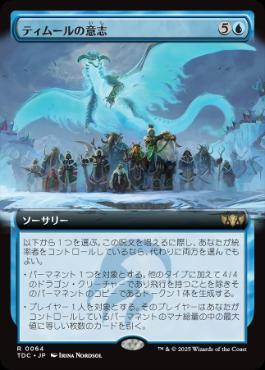 ■拡張アート■《ティムールの意志/Will of the Temur》[TDC] 青R