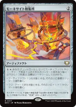 《モーキサイト精製所/Moxite Refinery》[EOC] 茶R