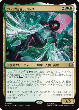 《ウェブ紡ぎ、シルク/Silk, Web Weaver》[SPM] 金R