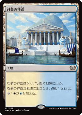 《啓蒙の神殿/Temple of Enlightenment》[DSC] 土地R