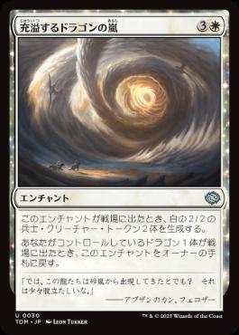 《充溢するドラゴンの嵐/Teeming Dragonstorm》[TDM] 白U