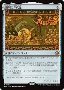 《勝利の年代記/Chronicle of Victory》[ECL] 茶R