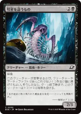 《彗星を這うもの/Comet Crawler》[EOE] 黒C