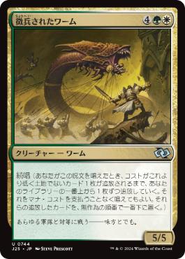 《徴兵されたワーム/Enlisted Wurm》[J25] 金U