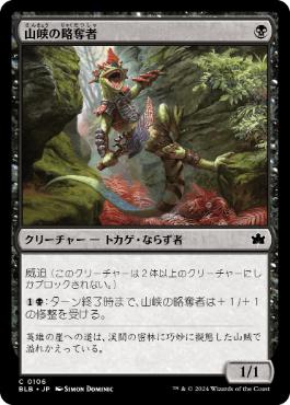 《山峡の略奪者/Ravine Raider》[BLB] 黒C