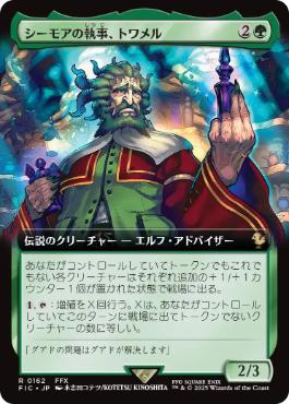 ■拡張アート■《シーモアの執事、トワメル/Tromell, Seymour's Butler》[FIC] 緑R