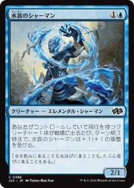 《水族のシャーマン/Waterkin Shaman》[J25] 青C