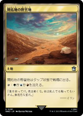 《開拓地の野営地/Frontier Bivouac》[WHO] 土地U