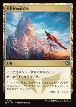 《遊牧民の前哨地/Nomad Outpost》[TDM] 土地U