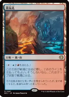 《蒸気孔/Steam Vents》[ECL] 土地R