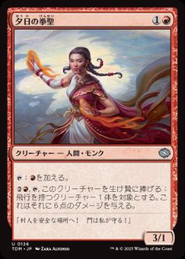 《夕日の拳聖/Sunset Strikemaster》[TDM] 赤U