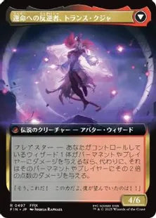 ■拡張アート■《ジェノムの魔術師、クジャ/Kuja, Genome Sorcerer》/《運命への反逆者、トランス・クジャ/Trance Kuja, Fate Defied》[FIN-BF] 金R