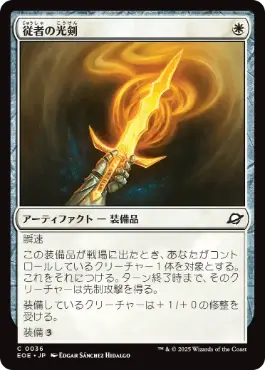 《従者の光剣/Squire's Lightblade》[EOE] 白C