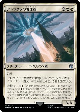 《アトラクシの管理者/Atraxi Warden》[WHO] 白U